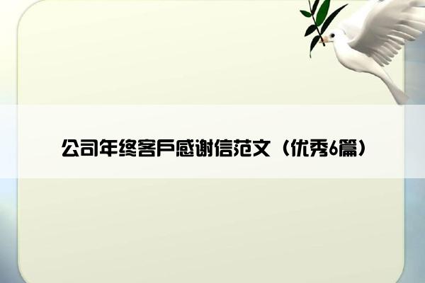 公司年终客户感谢信范文（优秀6篇）