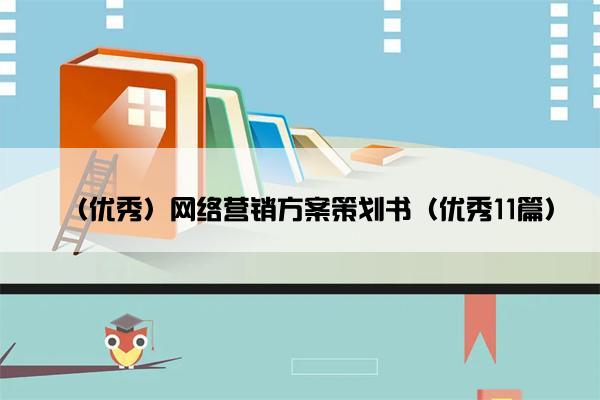 （优秀）网络营销方案策划书（优秀11篇）