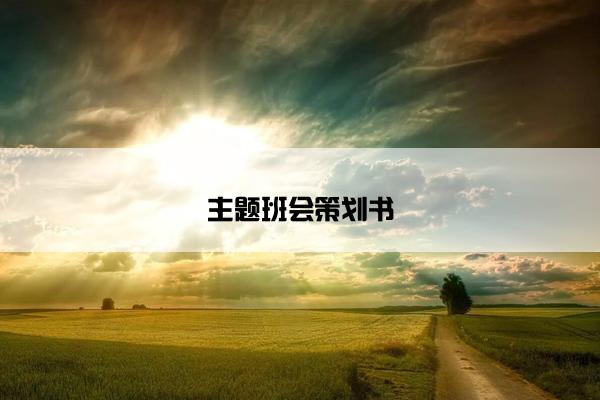 主题班会策划书