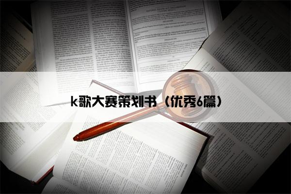 k歌大赛策划书（优秀6篇）