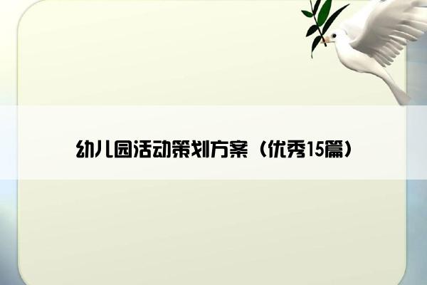 幼儿园活动策划方案（优秀15篇）