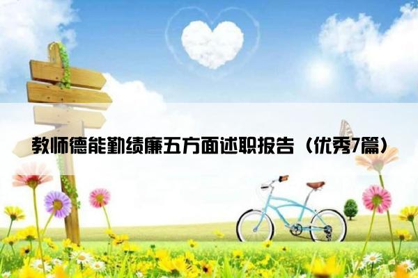 教师德能勤绩廉五方面述职报告（优秀7篇）