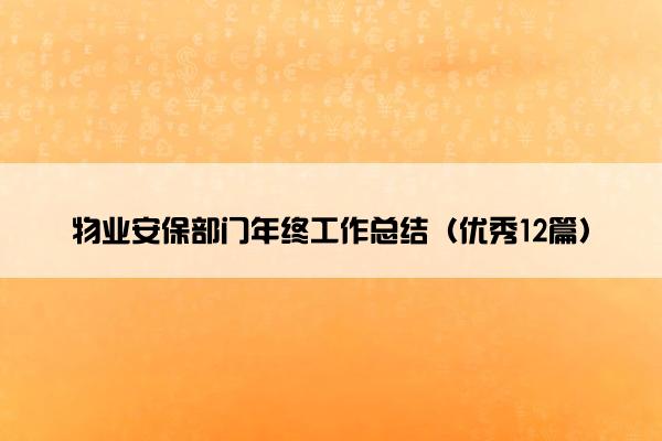 物业安保部门年终工作总结（优秀12篇）