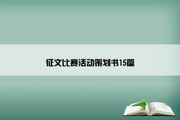 征文比赛活动策划书15篇
