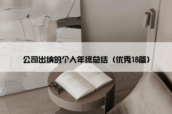 公司出纳的个人年终总结（优秀18篇）