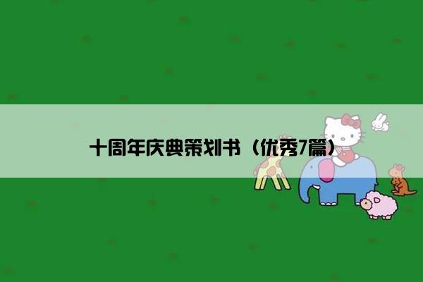 十周年庆典策划书（优秀7篇）