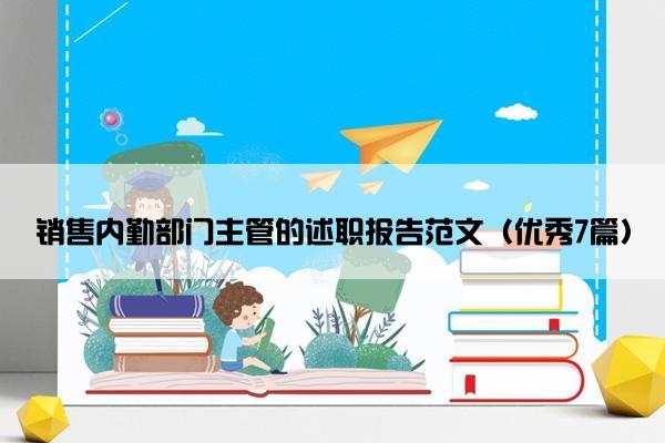 销售内勤部门主管的述职报告范文（优秀7篇）