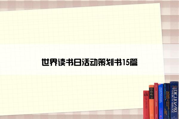 世界读书日活动策划书15篇