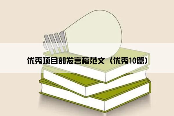 优秀项目部发言稿范文（优秀10篇）