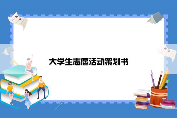 大学生志愿活动策划书