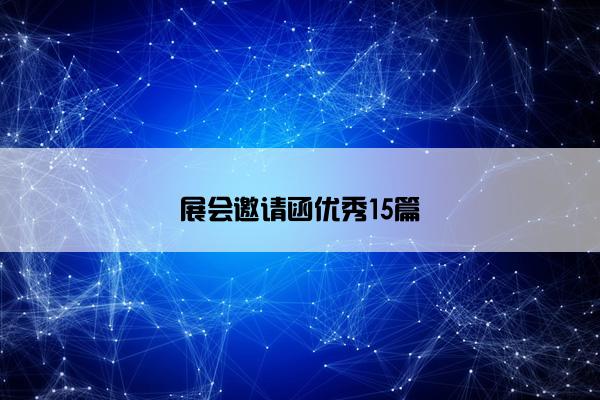 展会邀请函优秀15篇