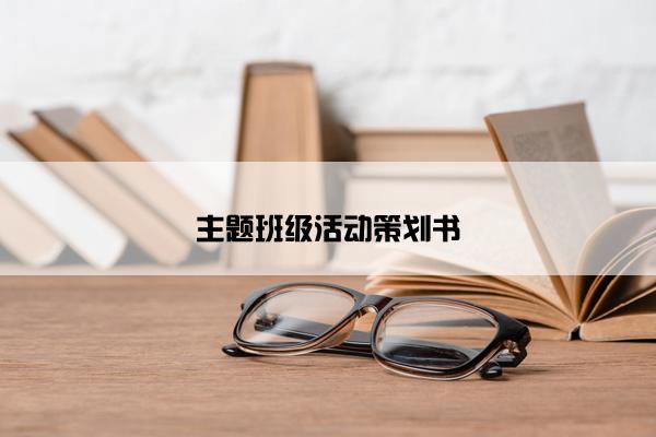 主题班级活动策划书