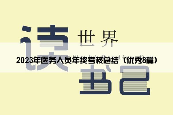 2023年医务人员年终考核总结（优秀8篇）