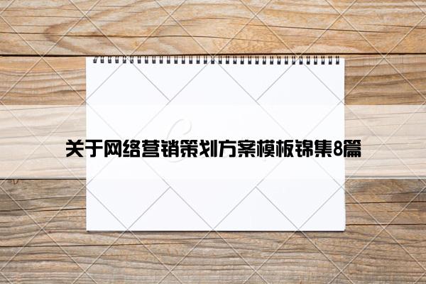 关于网络营销策划方案模板锦集8篇