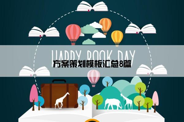 方案策划模板汇总8篇