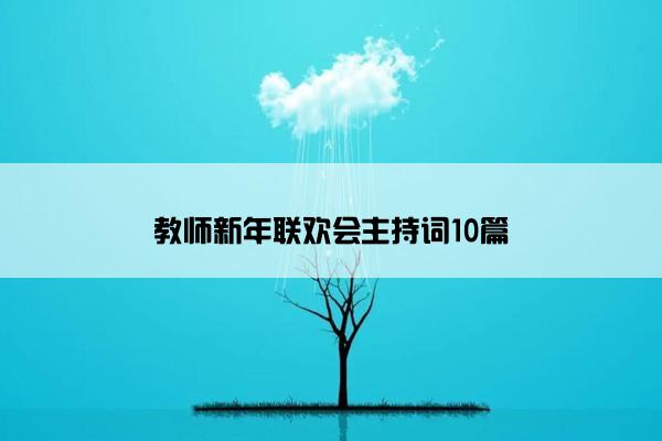 教师新年联欢会主持词10篇