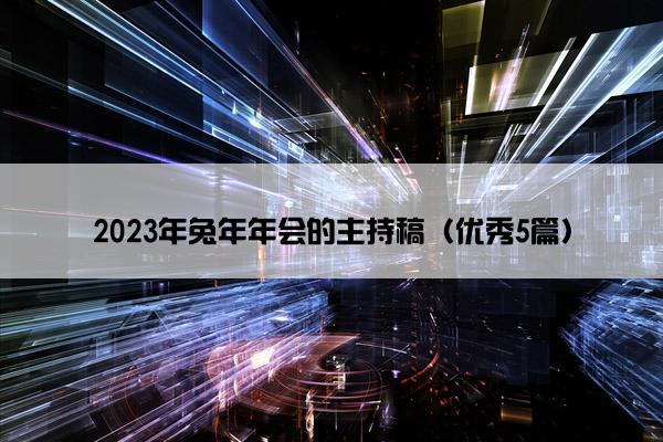 2023年兔年年会的主持稿（优秀5篇）