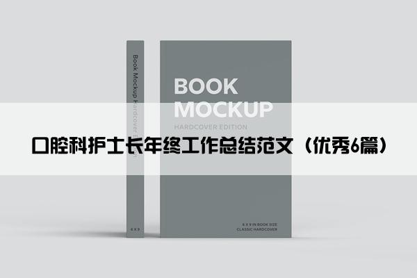 口腔科护士长年终工作总结范文（优秀6篇）