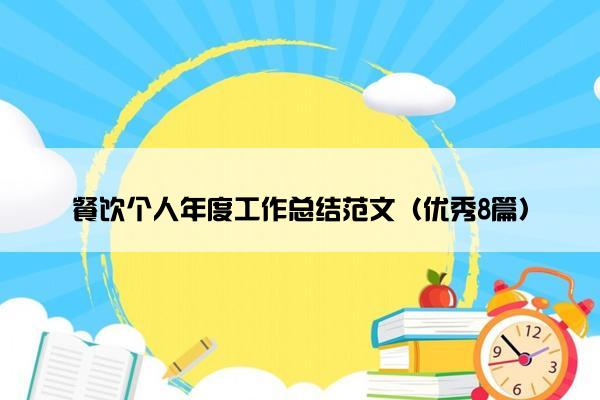 餐饮个人年度工作总结范文（优秀8篇）