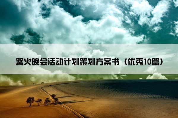 篝火晚会活动计划策划方案书（优秀10篇）
