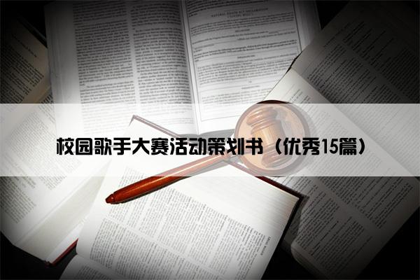 校园歌手大赛活动策划书（优秀15篇）