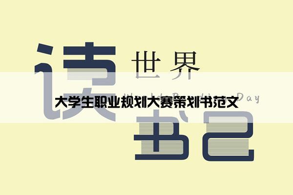 大学生职业规划大赛策划书范文