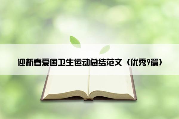 迎新春爱国卫生运动总结范文（优秀9篇）