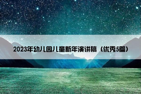 2023年幼儿园儿童新年演讲稿（优秀5篇）