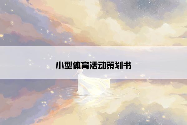 小型体育活动策划书