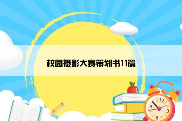 校园摄影大赛策划书11篇