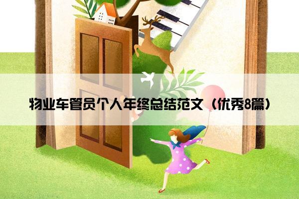 物业车管员个人年终总结范文（优秀8篇）