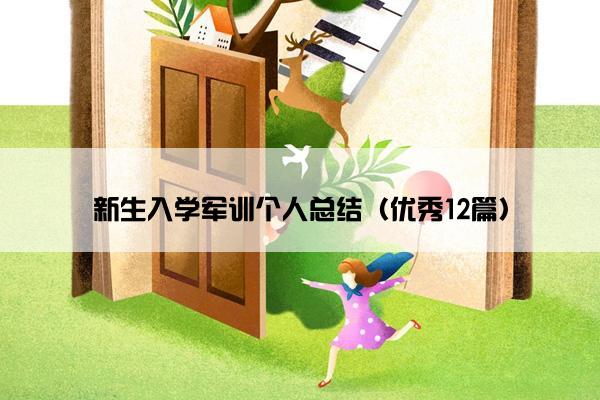 新生入学军训个人总结（优秀12篇）