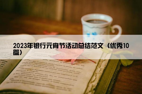 2023年银行元宵节活动总结范文（优秀10篇）
