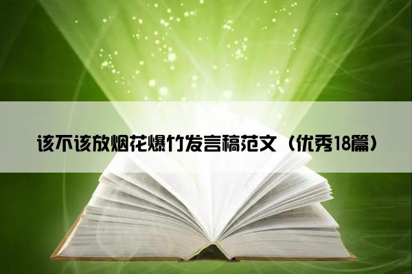 该不该放烟花爆竹发言稿范文（优秀18篇）