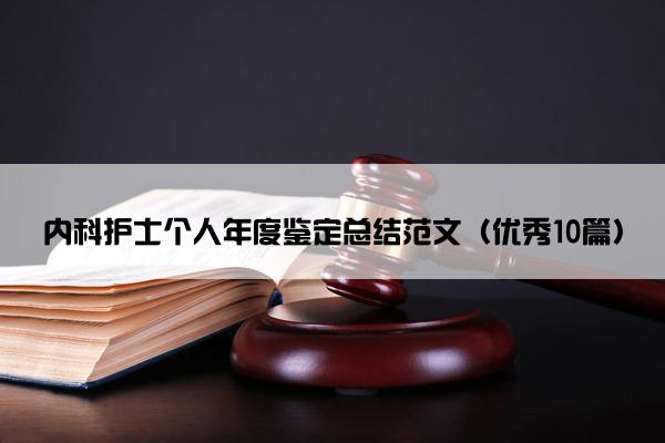 内科护士个人年度鉴定总结范文（优秀10篇）