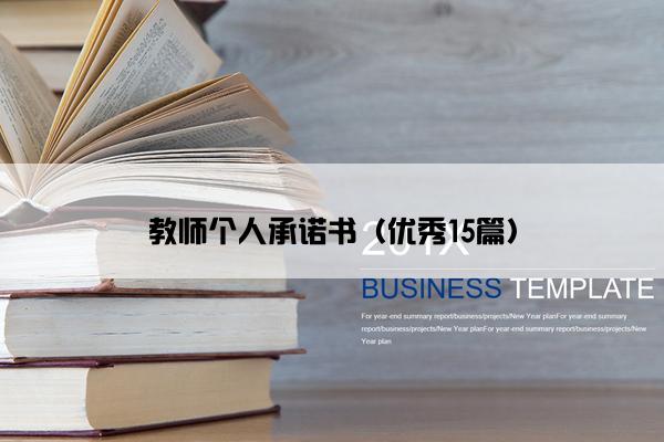 教师个人承诺书（优秀15篇）