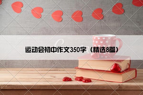 运动会初中作文350字（精选8篇）