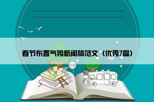 春节布置气氛新闻稿范文（优秀7篇）