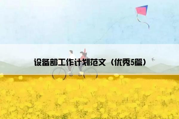 设备部工作计划范文（优秀5篇）