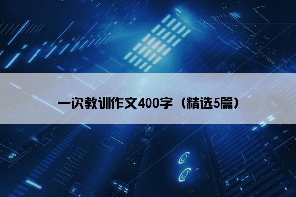 一次教训作文400字（精选5篇）