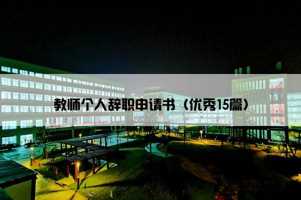 教师个人辞职申请书（优秀15篇）