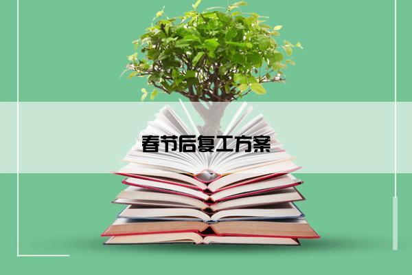 春节后复工方案