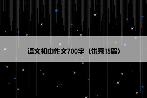语文初中作文700字（优秀15篇）