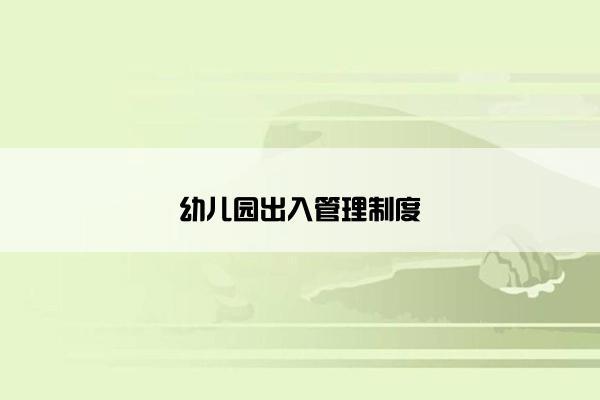 幼儿园出入管理制度