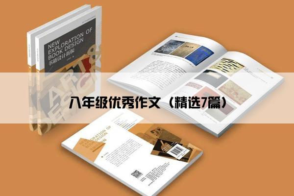 八年级优秀作文（精选7篇）
