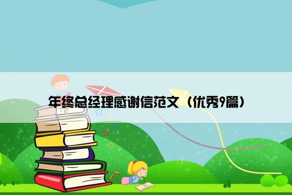 年终总经理感谢信范文（优秀9篇）