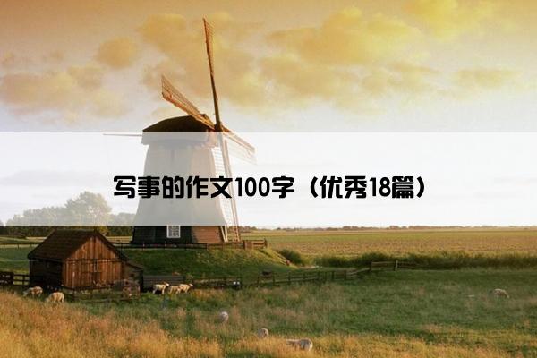 写事的作文100字（优秀18篇）