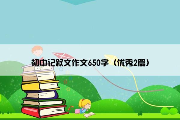 初中记叙文作文650字（优秀2篇）