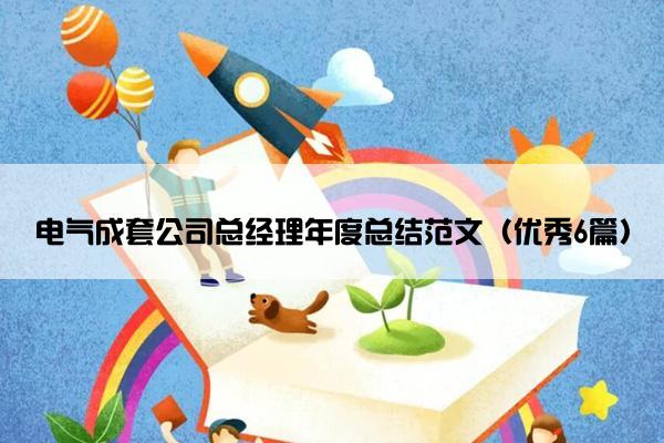 电气成套公司总经理年度总结范文（优秀6篇）