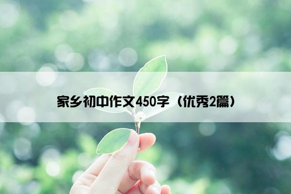 家乡初中作文450字（优秀2篇）